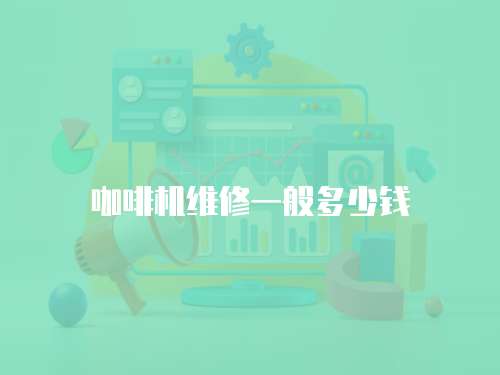 咖啡機維修一般多少錢