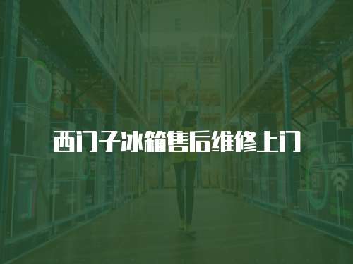 西門子冰箱售后維修上門