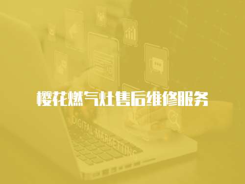 櫻花燃?xì)庠钍酆缶S修服務(wù)