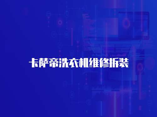 卡薩帝洗衣機(jī)維修拆裝