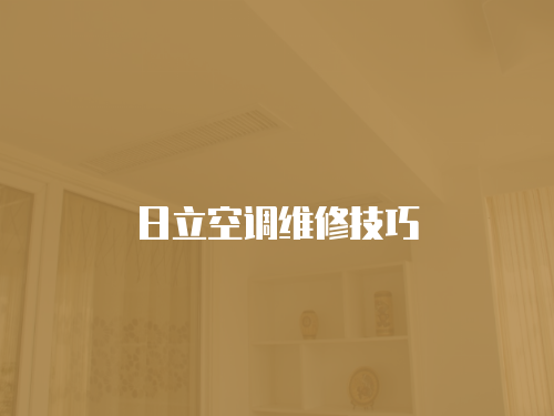 日立空調維修技巧