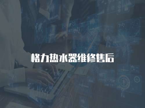 格力熱水器維修售后