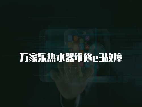 萬家樂熱水器維修e3故障