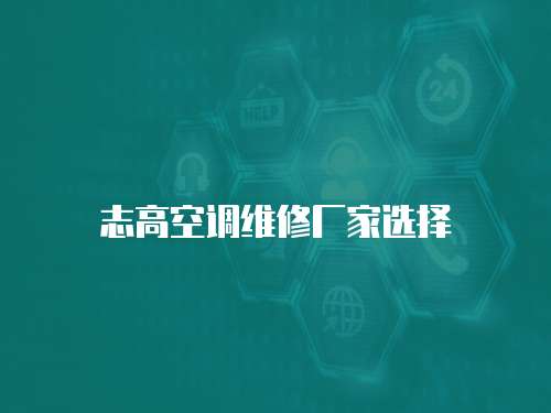 志高空調維修廠家選擇