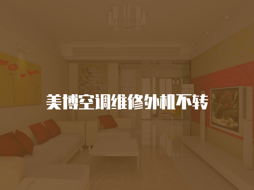 美博空調維修外機不轉