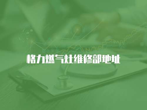 格力燃氣灶維修部地址