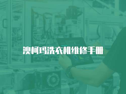 澳柯瑪洗衣機(jī)維修手冊(cè)
