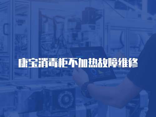 康寶消毒柜不加熱故障維修