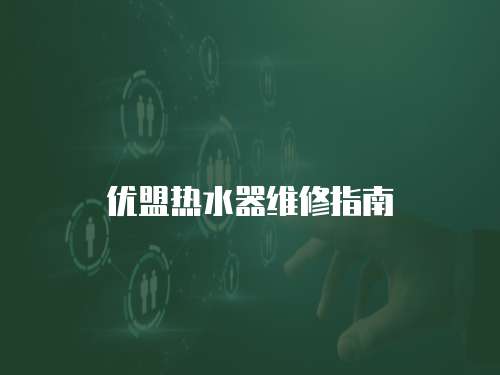 優盟熱水器維修指南
