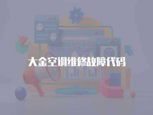 大金空調維修故障代碼