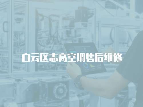 白云區志高空調售后維修