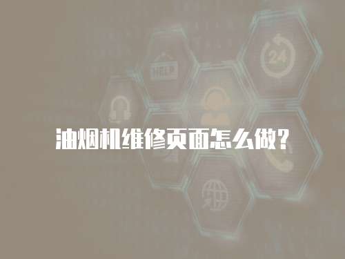 油煙機維修頁面怎么做？