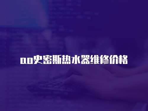 ao史密斯熱水器維修價格