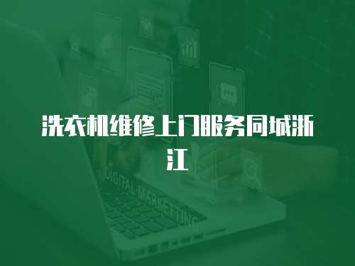 洗衣機維修上門服務同城浙江