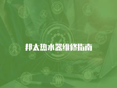 邦太熱水器維修指南