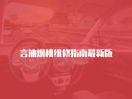 言油煙機(jī)維修指南最新版