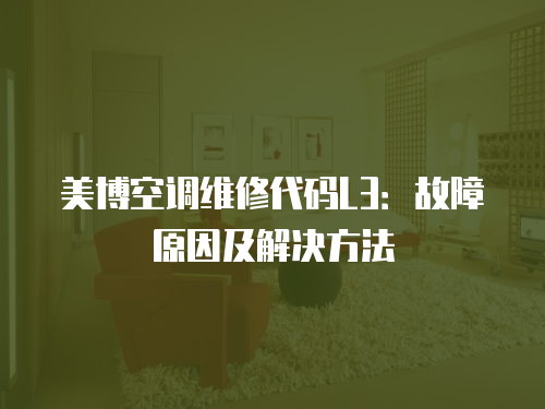 美博空調維修代碼L3：故障原因及解決方法