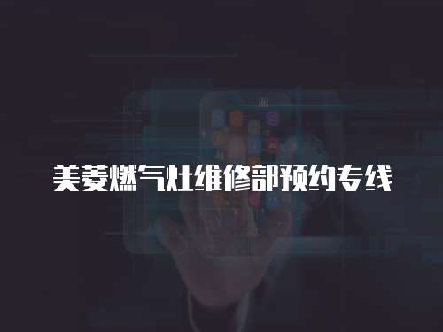 美菱燃?xì)庠罹S修部預(yù)約專線