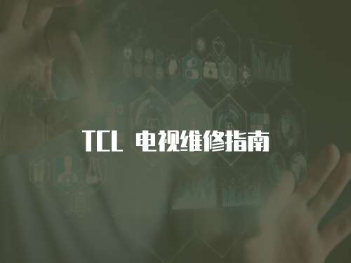 TCL 電視維修指南