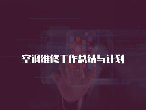 空調(diào)維修工作總結(jié)與計(jì)劃