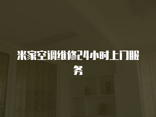 米家空調維修24小時上門服務