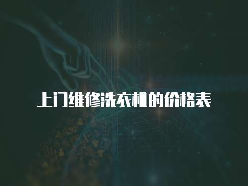 上門維修洗衣機(jī)的價(jià)格表