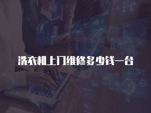 洗衣機上門維修多少錢一臺