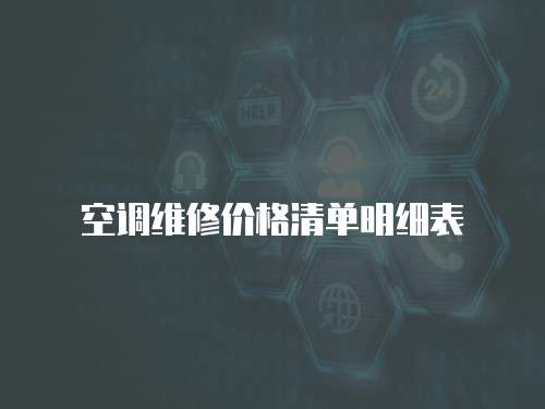 空調維修價格清單明細表