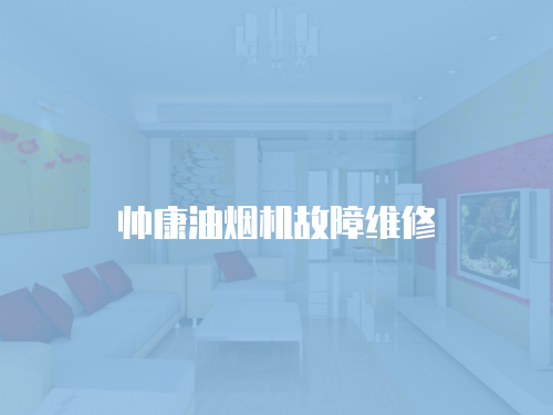 帥康油煙機故障維修