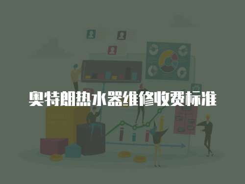 奧特朗熱水器維修收費標準