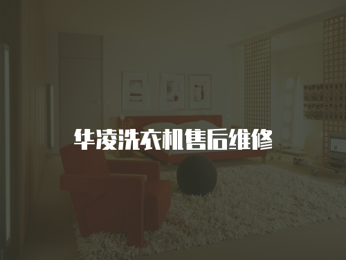 華凌洗衣機(jī)售后維修