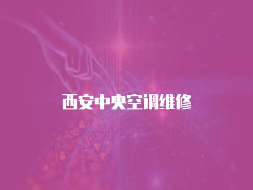 西安中央空調(diào)維修