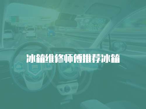 冰箱維修師傅推薦冰箱