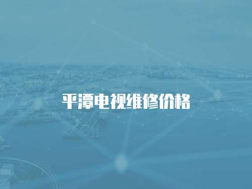 平潭電視維修價格