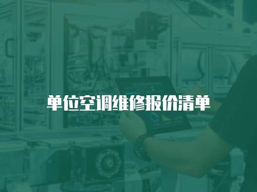 單位空調(diào)維修報(bào)價(jià)清單
