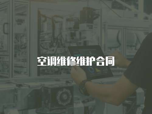 空調(diào)維修維護(hù)合同