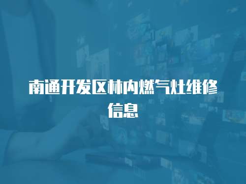 南通開發區林內燃氣灶維修信息