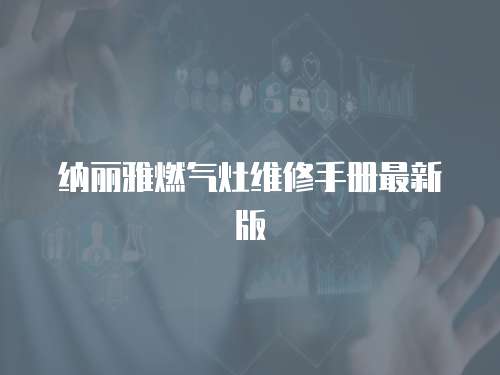 納麗雅燃氣灶維修手冊最新版