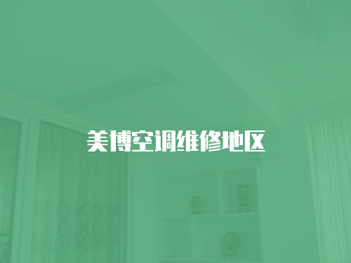 美博空調維修地區