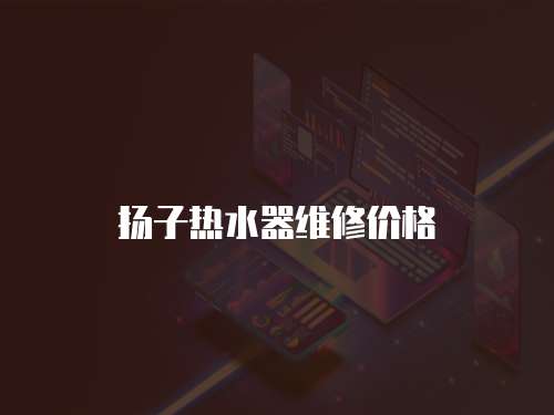 揚子熱水器維修價格