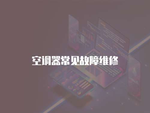 空調器常見故障維修