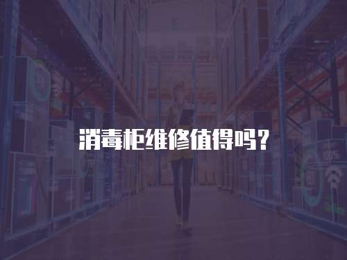 消毒柜維修值得嗎？
