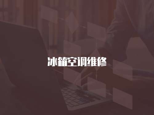 冰箱空調(diào)維修
