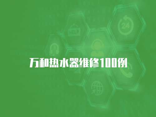 萬和熱水器維修100例