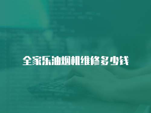 全家樂油煙機(jī)維修多少錢