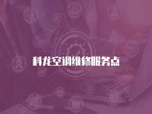 科龍空調(diào)維修服務點