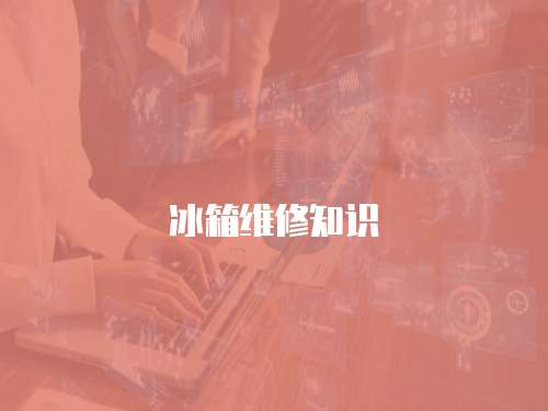 冰箱維修知識(shí)