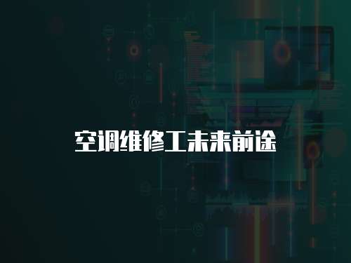 空調(diào)維修工未來前途