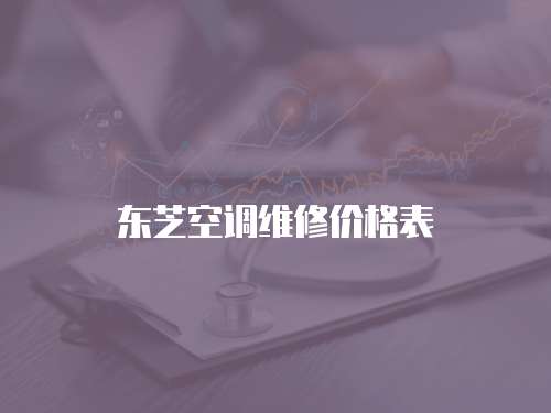 東芝空調維修價格表