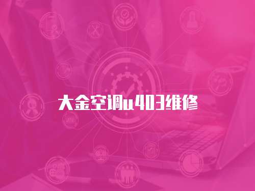 大金空調(diào)u403維修